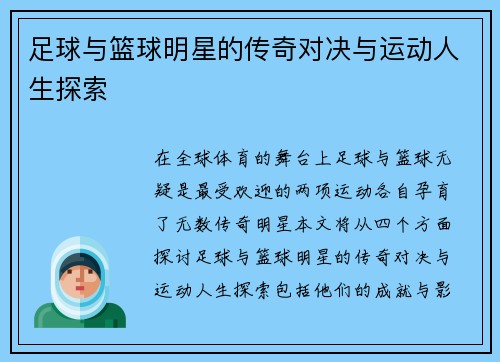 足球与篮球明星的传奇对决与运动人生探索