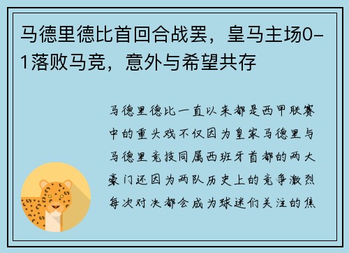 马德里德比首回合战罢，皇马主场0-1落败马竞，意外与希望共存