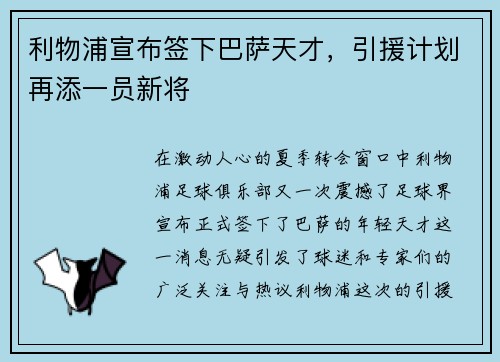 利物浦宣布签下巴萨天才，引援计划再添一员新将