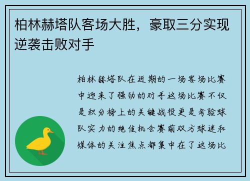 柏林赫塔队客场大胜，豪取三分实现逆袭击败对手