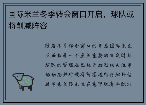 国际米兰冬季转会窗口开启，球队或将削减阵容