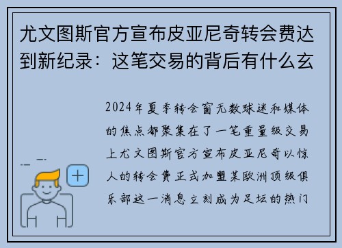 尤文图斯官方宣布皮亚尼奇转会费达到新纪录：这笔交易的背后有什么玄机？