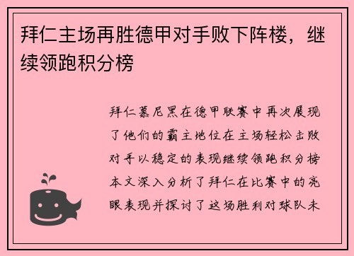 拜仁主场再胜德甲对手败下阵楼，继续领跑积分榜