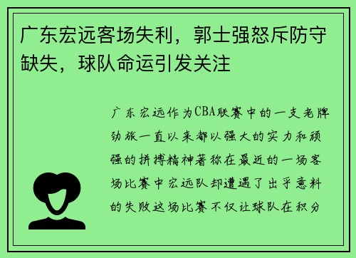 广东宏远客场失利，郭士强怒斥防守缺失，球队命运引发关注