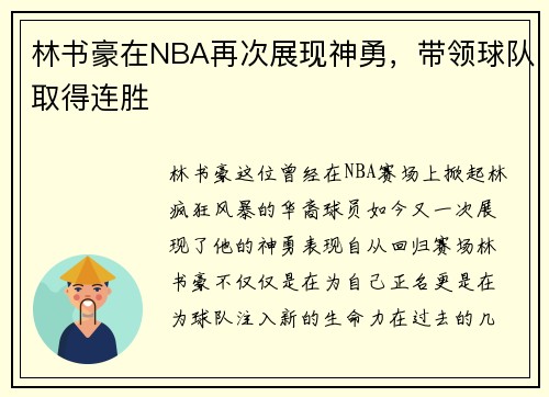 林书豪在NBA再次展现神勇，带领球队取得连胜