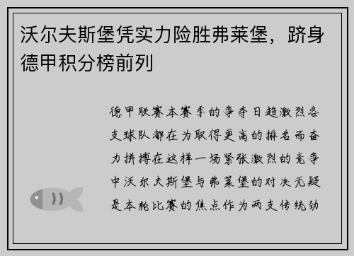 沃尔夫斯堡凭实力险胜弗莱堡，跻身德甲积分榜前列