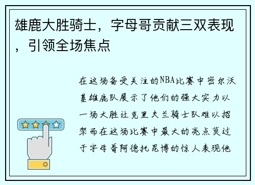雄鹿大胜骑士，字母哥贡献三双表现，引领全场焦点