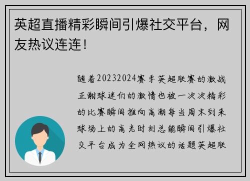 英超直播精彩瞬间引爆社交平台，网友热议连连！