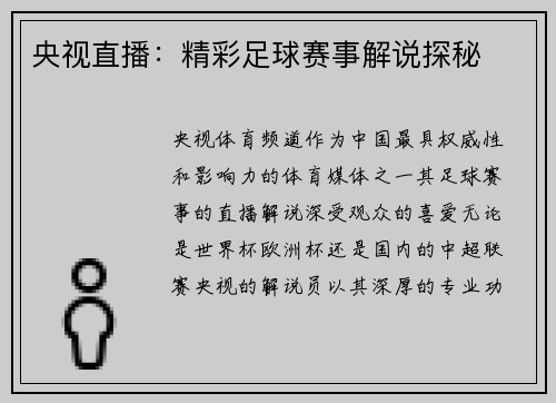 央视直播：精彩足球赛事解说探秘